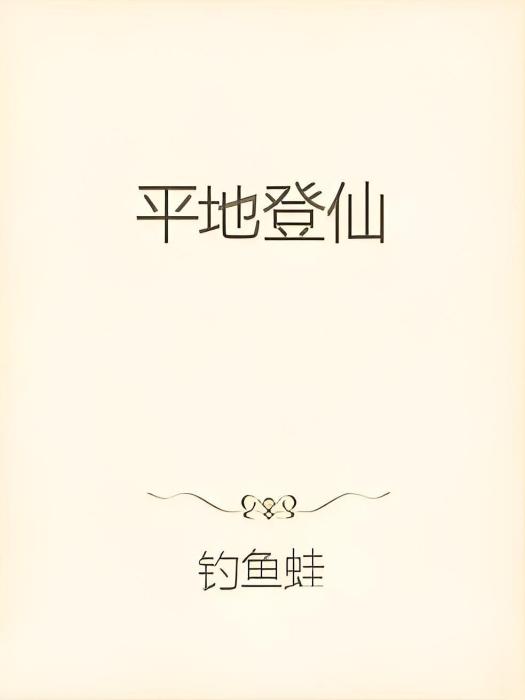 平地登仙 平地登仙