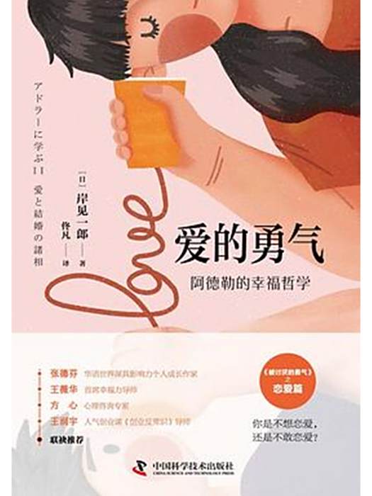 愛的勇氣(2021中國科學技術出版社出版的書) 愛的勇氣(2021中國科學技術出版社出版的書)