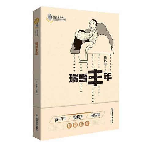 瑞雪豐年(2021年江西教育出版社出版的圖書) 瑞雪豐年(2021年江西教育出版社出版的圖書)