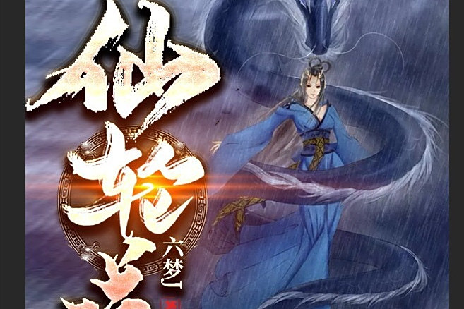 仙輪道(六夢J所著仙俠小說) 仙輪道(六夢J所著仙俠小說)