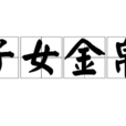 子女金帛 子女金帛
