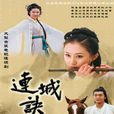 連城決(2004年吳樾舒暢主演的電視劇) 連城決(2004年吳樾舒暢主演的電視劇)