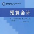 預算會計(劉學華主編書籍) 預算會計(劉學華主編書籍)