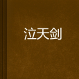 泣天劍 泣天劍