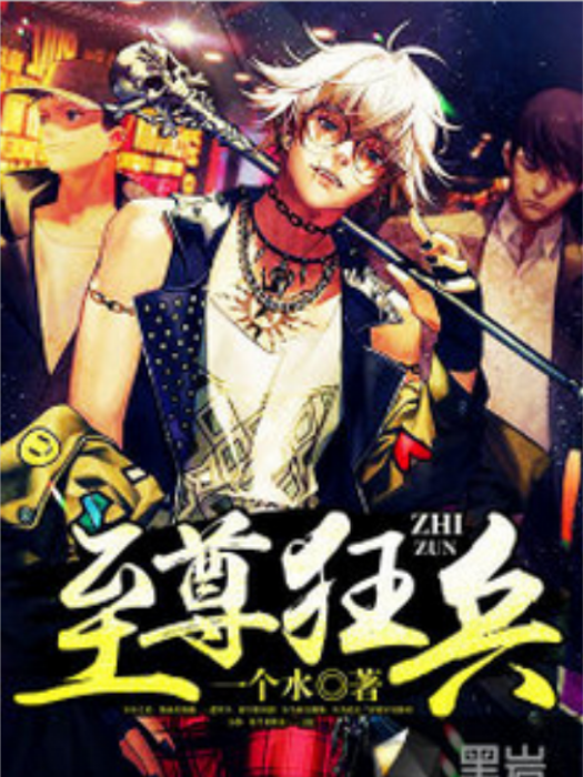 至尊狂兵(黑岩網小說) 至尊狂兵(黑岩網小說)