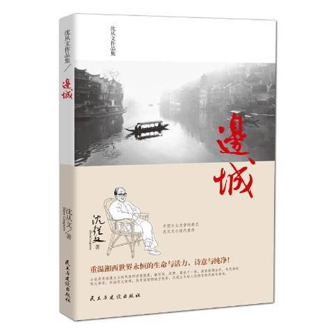邊城(2017年民主與建設出版社出版的圖書) 邊城(2017年民主與建設出版社出版的圖書)
