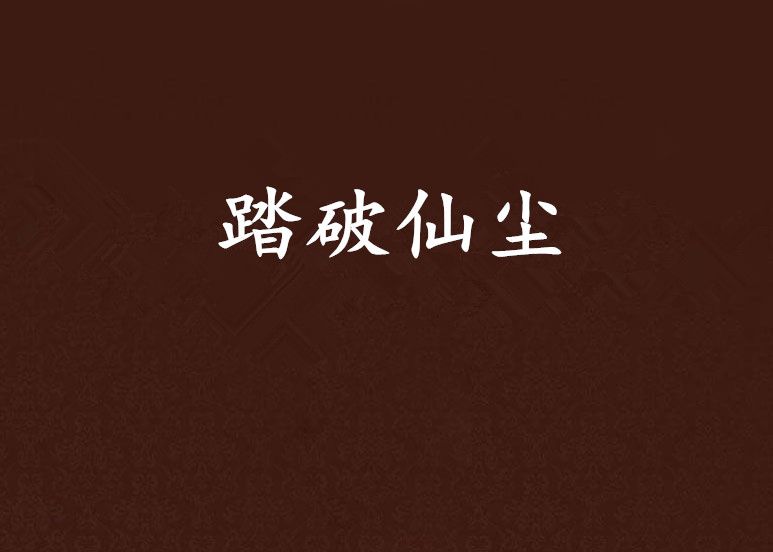 踏破仙塵 踏破仙塵