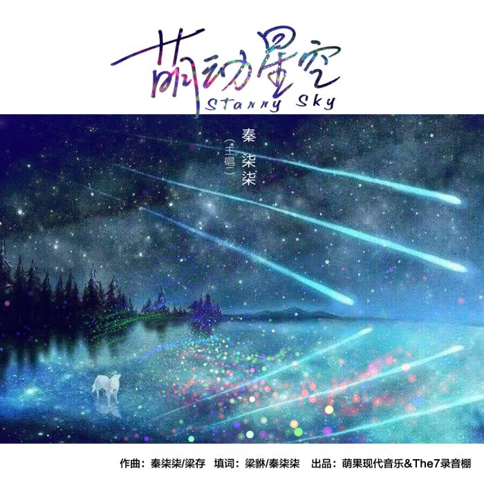 萌動星空 萌動星空