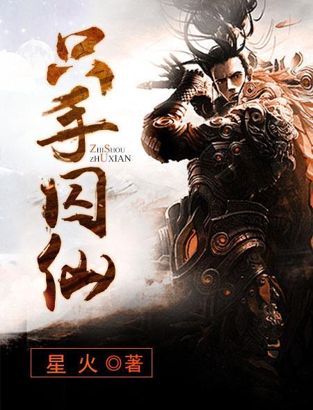 只手囚仙 只手囚仙