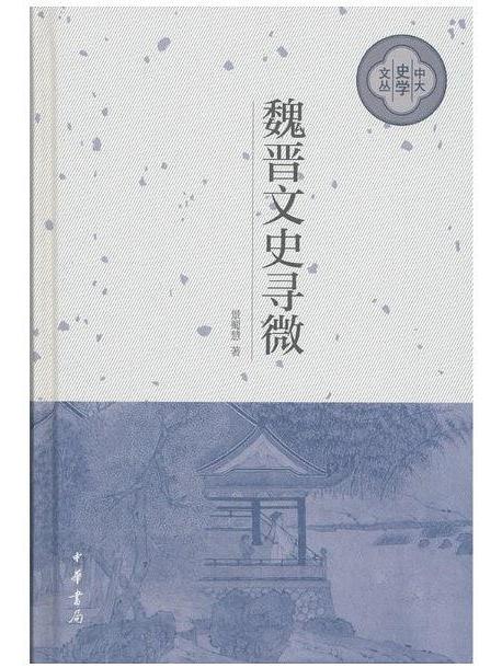 魏晉文史尋微 魏晉文史尋微