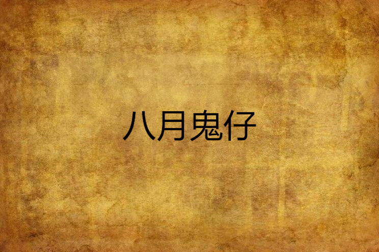 八月鬼仔