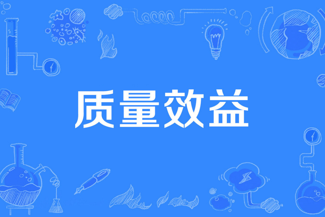 質量效益 質量效益