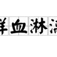 鮮血淋漓(成語) 鮮血淋漓(成語)