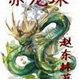 赤龍珠