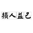 損人益己 損人益己