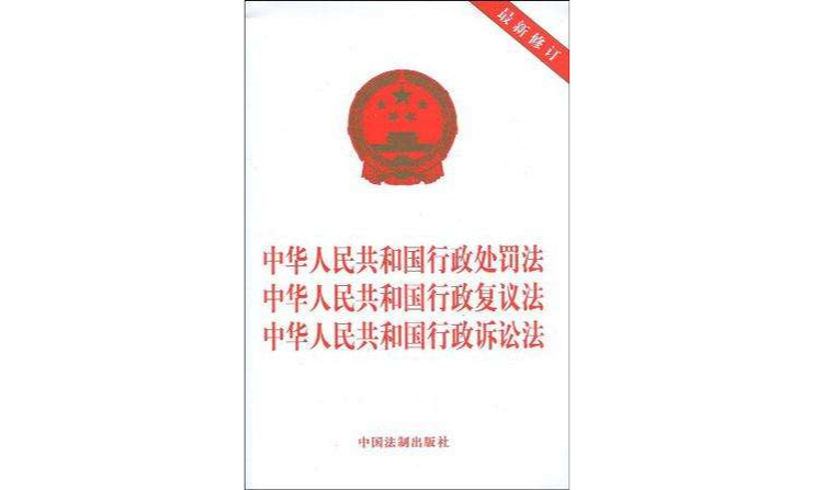 中華人民共和國行政處罰法中華人民共和國行政複議法中華人民共和國行政訴訟法
