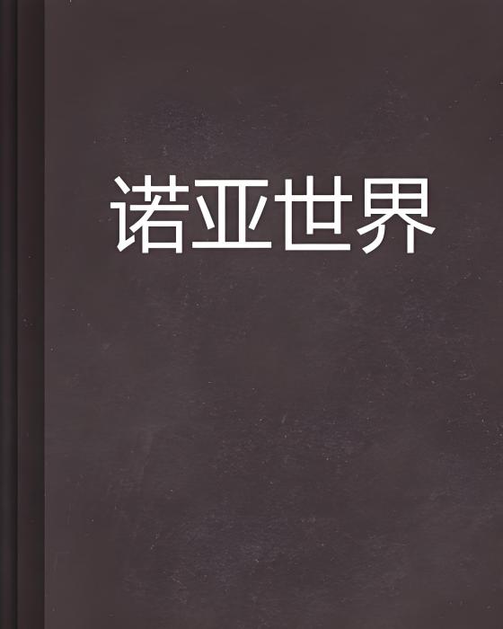 諾亞世界 諾亞世界