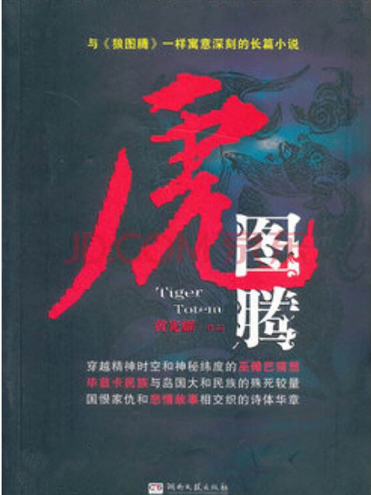 虎圖騰 虎圖騰