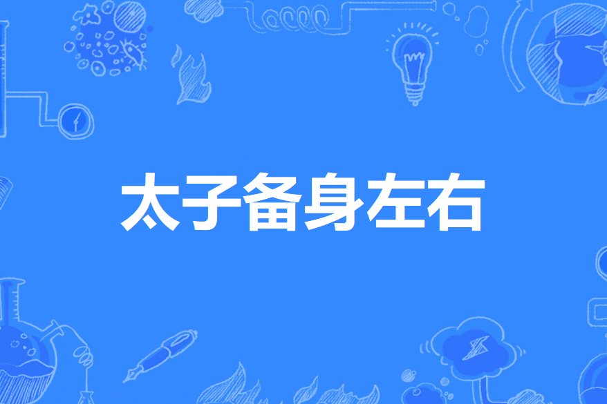 太子備身左右 太子備身左右