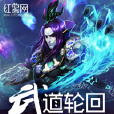 武道輪迴 武道輪迴