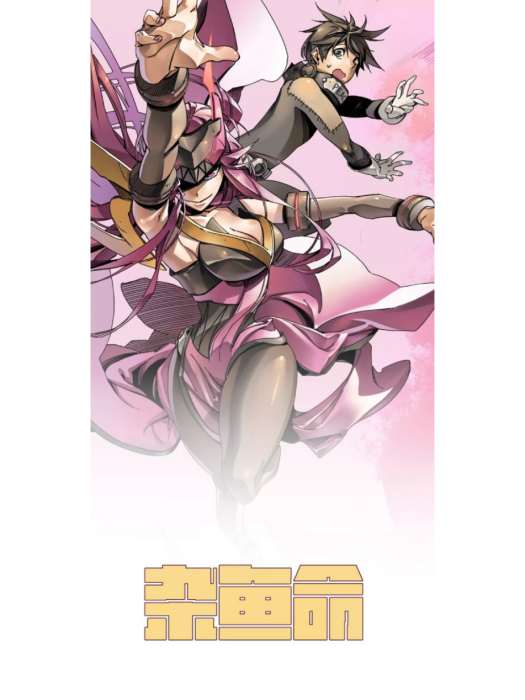 雜魚命 雜魚命