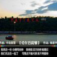 愛在芭提雅 愛在芭提雅