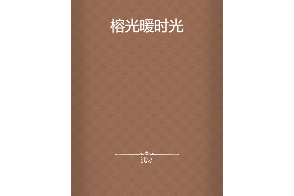 榕光暖時光 榕光暖時光