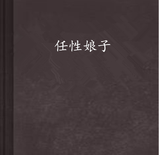 任性娘子 任性娘子