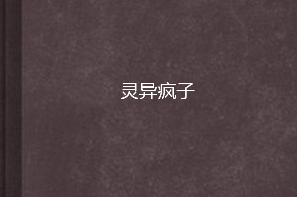 靈異瘋子 靈異瘋子