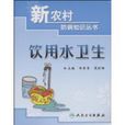 飲用水衛生
