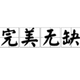 完美無缺 完美無缺