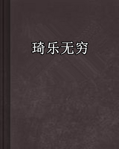 琦樂無窮(小說《琦樂無窮》) 琦樂無窮(小說《琦樂無窮》)