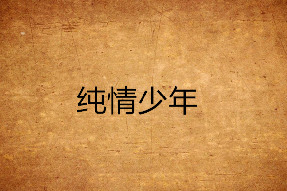 純情少年 純情少年
