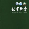 社會科學(上海社會科學院主管的期刊)