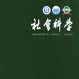 社會科學(上海社會科學院主管的期刊) 社會科學(上海社會科學院主管的期刊)