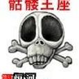 骷髏王座 骷髏王座