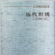 歷代織繡 歷代織繡