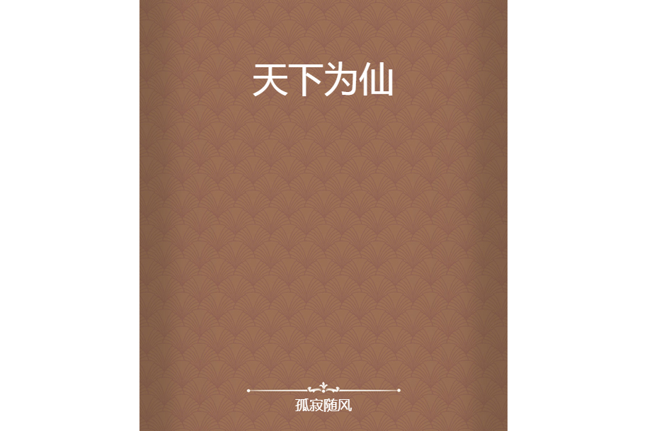天下為仙 天下為仙