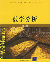 數學分析(清華大學出版社出版圖書)