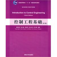 控制工程基礎(高等教育出版社出版書籍)