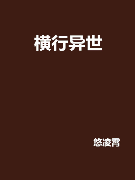 橫行異世 橫行異世