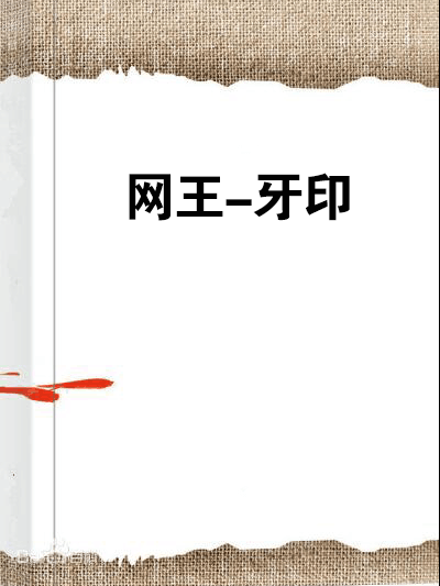 網王-牙印 網王-牙印