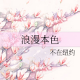 浪漫本色 浪漫本色