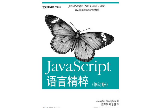 JavaScript語言精粹(修訂版)(2021年電子工業出版社出版的圖書) JavaScript語言精粹(修訂版)(2021年電子工業出版社出版的圖書)