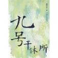 九號干休所 九號干休所