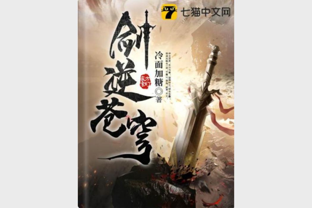 劍逆蒼穹(冷麵加糖所著玄幻小說) 劍逆蒼穹(冷麵加糖所著玄幻小說)