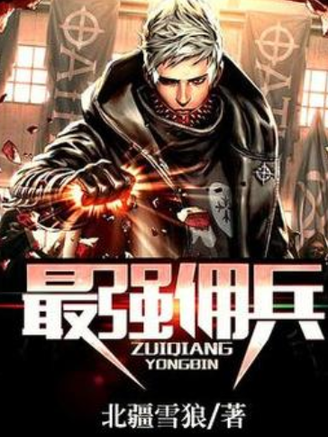 最強傭兵(北疆雪狼所著小說) 最強傭兵(北疆雪狼所著小說)