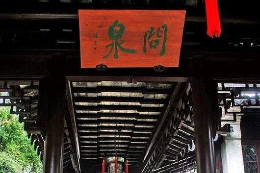 問泉亭 問泉亭