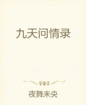 九天問情錄(夜舞未央創作的網路小說) 九天問情錄(夜舞未央創作的網路小說)