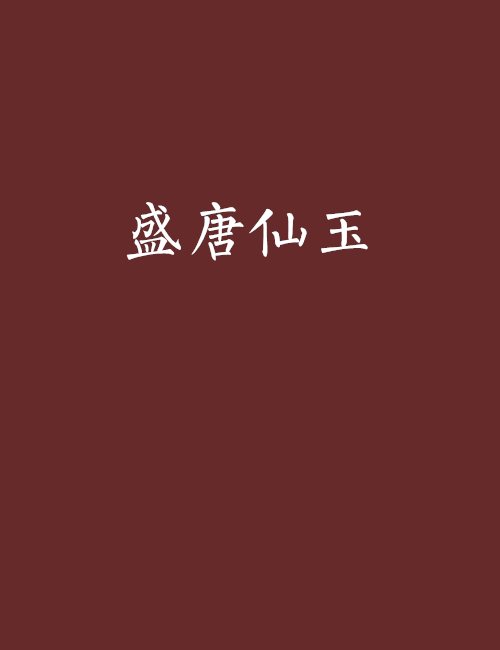 盛唐仙玉 盛唐仙玉
